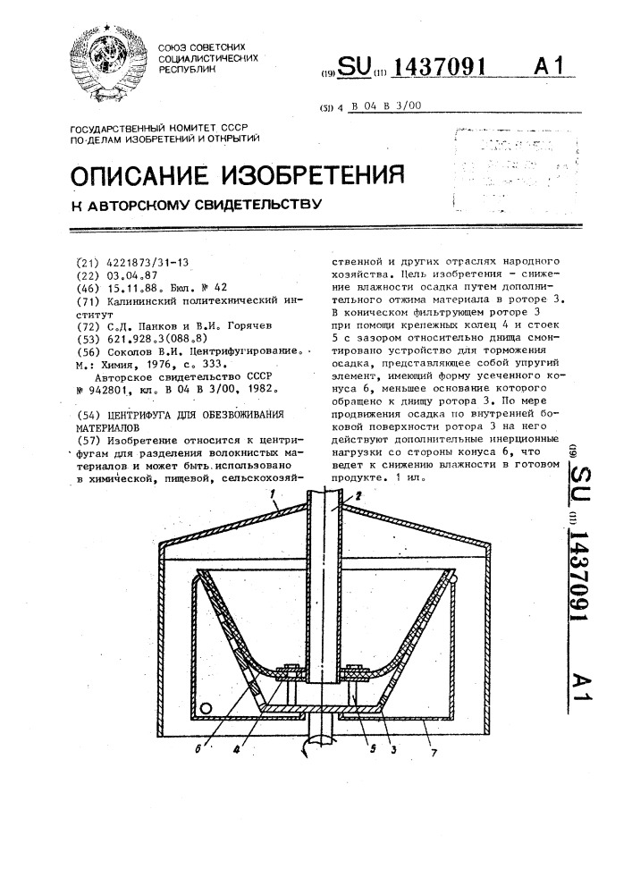 Центрифуга для обезвоживания материалов (патент 1437091)