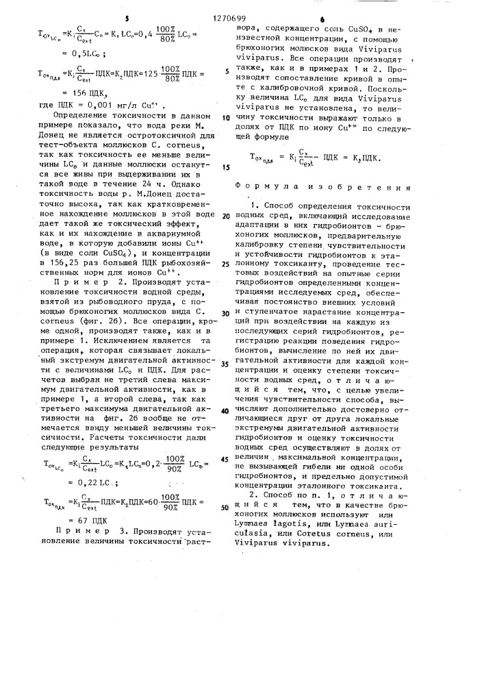 Способ определения токсичности водных сред (патент 1270699)