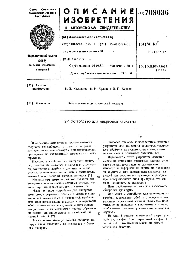 Устройство для анкеровки арматуры (патент 708036)