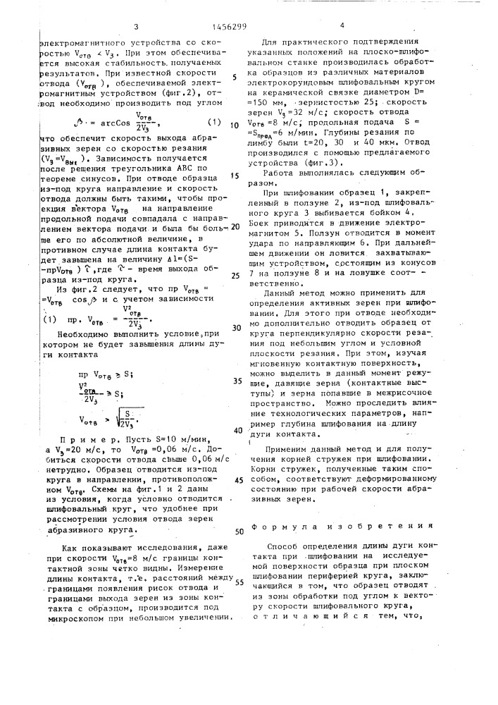 Способ определения длины дуги контакта при шлифовании (патент 1456299)