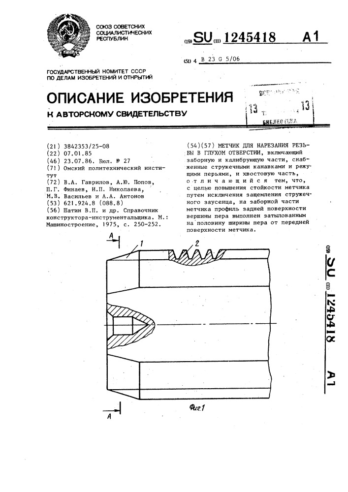 Метчик для нарезания резьбы в глухом отверстии (патент 1245418)