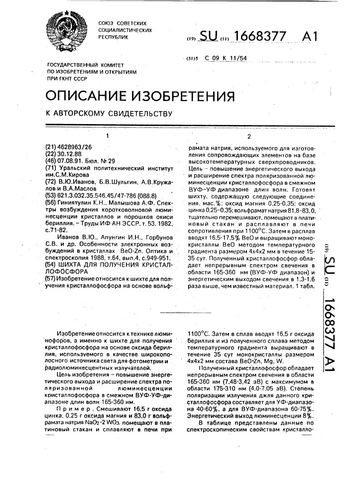 Шихта для получения кристаллофосфора (патент 1668377)