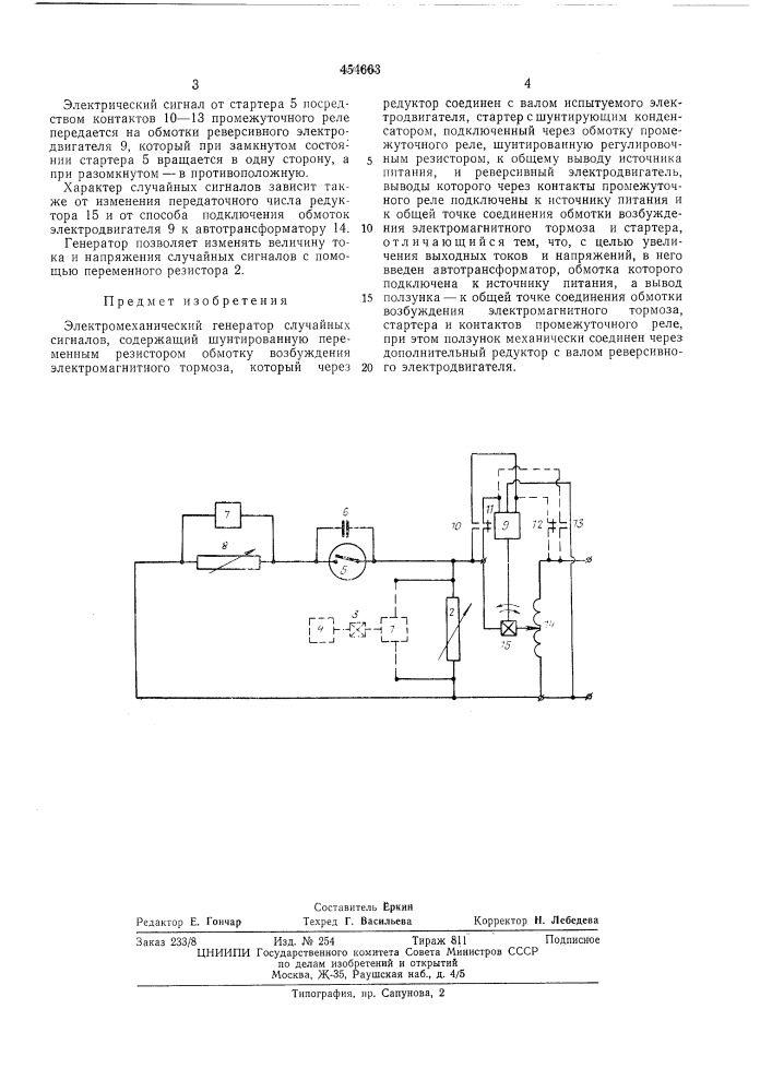 Электромеханический генератор случайных сигналов (патент 454663)