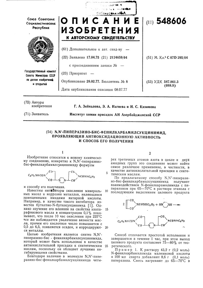 , "-пиперазино-бис-фенилкарбамилсукцинимид, проявляющий антиоксидационную активность, и способ его получения (патент 548606)