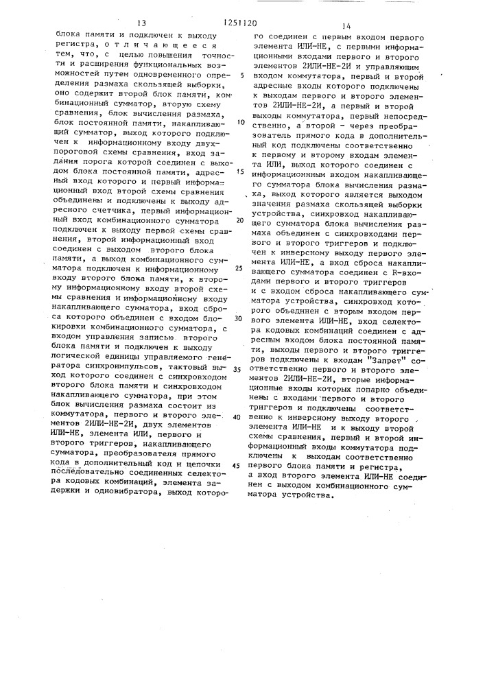 Устройство для определения стационарности случайного процесса (патент 1251120)