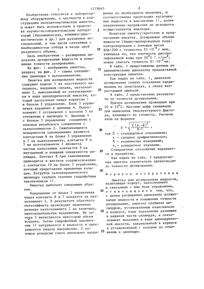 Пипетка для дозирования жидкости (патент 1279663)