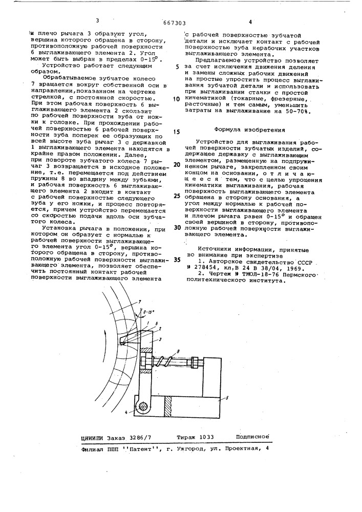 Устройство для выглаживания рабочей поверхности зубчатых изделий (патент 667303)