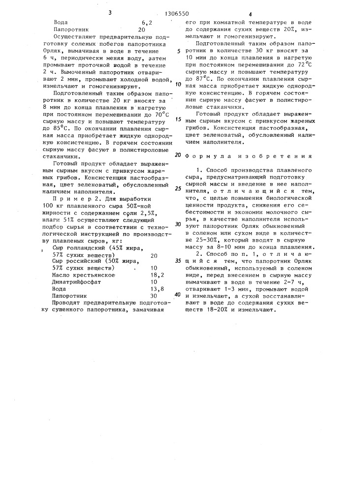 Способ производства плавленого сыра (патент 1306550)