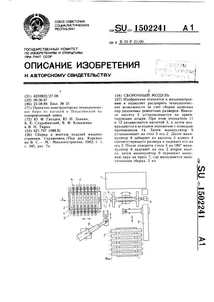 Сборочный модуль (патент 1502241)