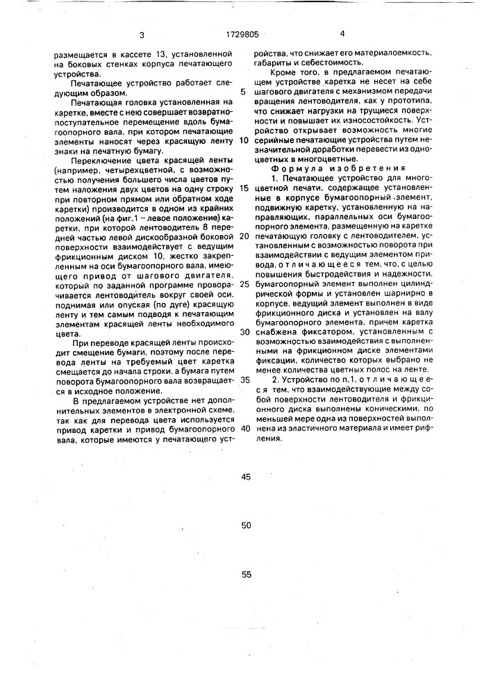 Печатающее устройство для многоцветной печати (патент 1729805)