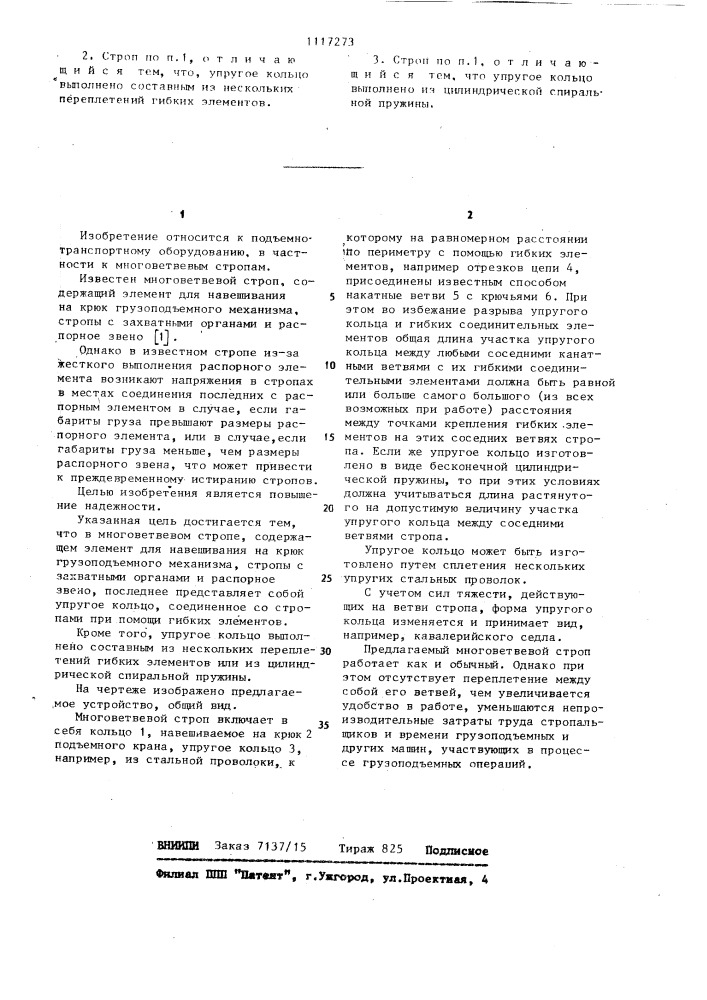Многоветвевой строп (патент 1117273)