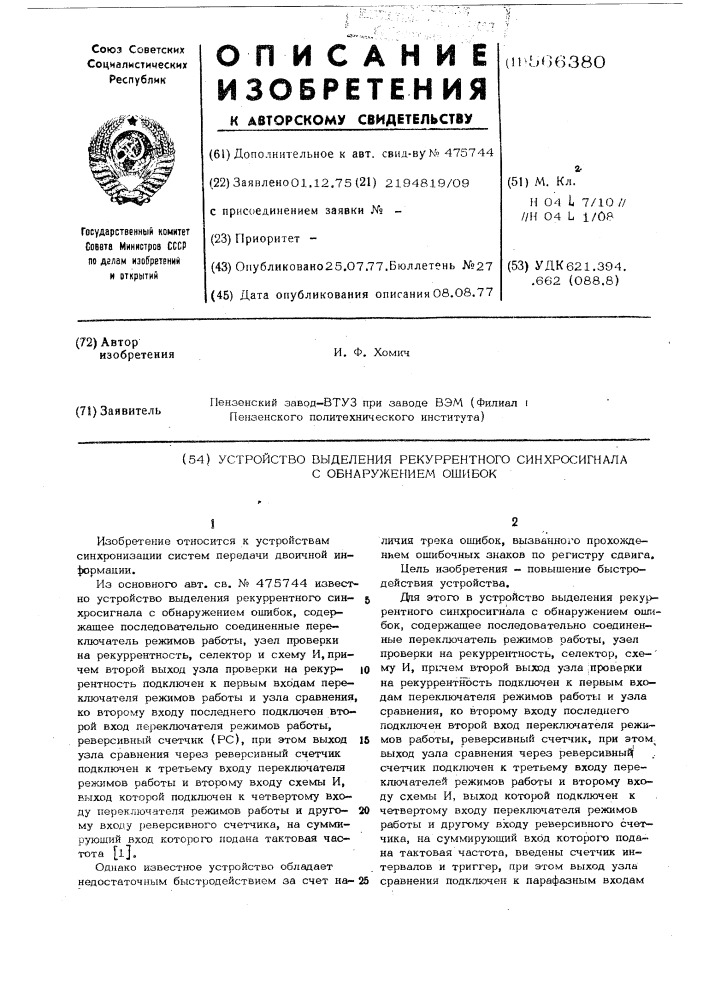 Устройство выделения рекуррентного синхросигнала с обнаружением ошибок (патент 566380)