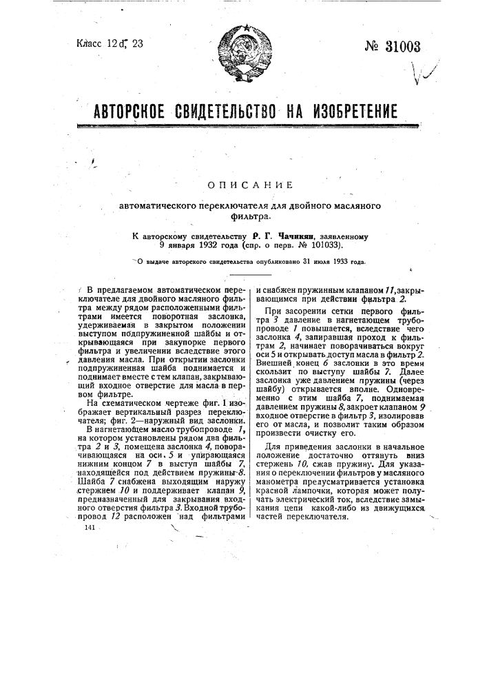 Автоматический переключатель для двойного масляного фильтра (патент 31003)