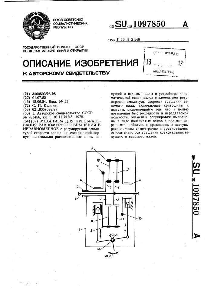 Механизм для преобразования равномерного вращения в неравномерное (патент 1097850)