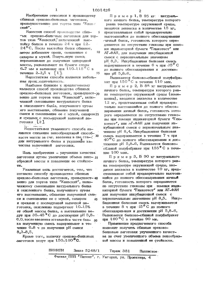 Способ производства сбивных орехово-белковых заготовок (патент 1031426)