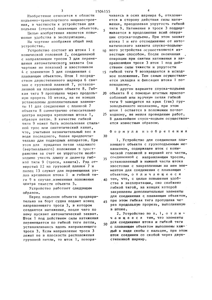 Устройство для соединения плавающего объекта с грузоподъемным механизмом (патент 1504155)