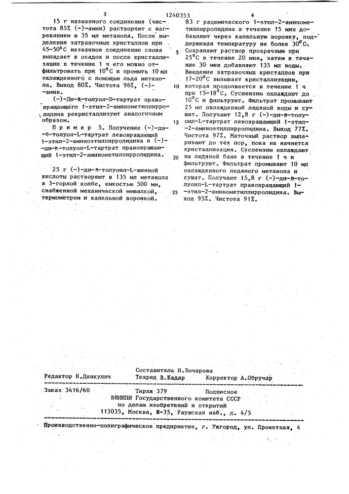 Способ получения диастереоизомера /+/-ди-паратолуоил- @ - тартрата левовращающего 1-этил-2-амино-метилпирролидина,/-/- ди-пара-толуоил- @ -тартрата правовращающего 1-этил-2- аминометилпирролидина, /-/-ди-пара-толуоил- @ -тартрата левовращающего 1-этил-2-аминометилпирролидина или /+/-ди- пара толуоил- @ -тартрата правовращающего 1-этил-2- аминометилпирролидина (патент 1240353)