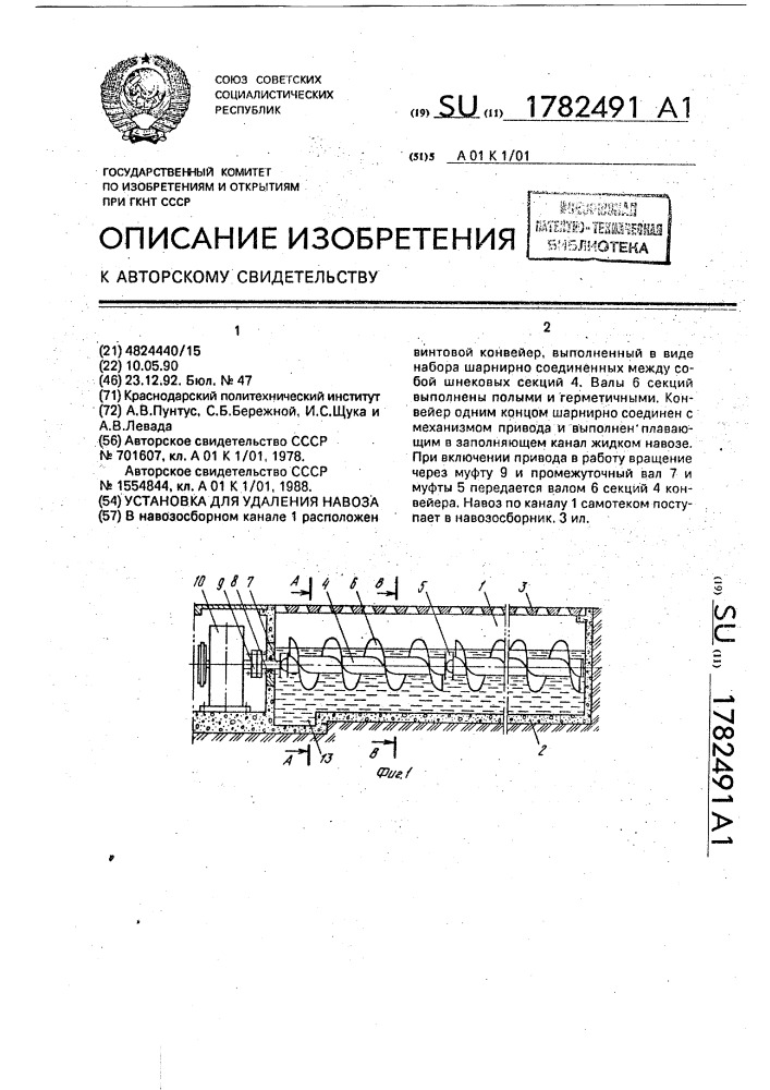 Установка для удаления навоза (патент 1782491)