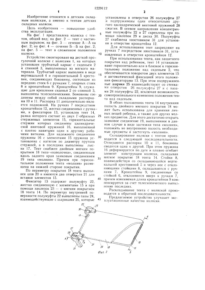 Тент детской складной коляски (патент 1229112)