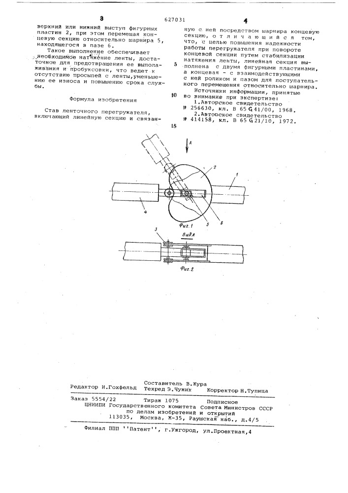 Став ленточного перегружателя (патент 627031)