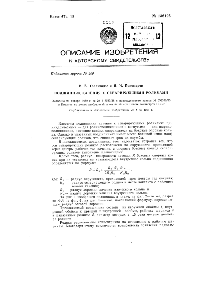 Подшипник качения с сепарирующими роликами (патент 136123)