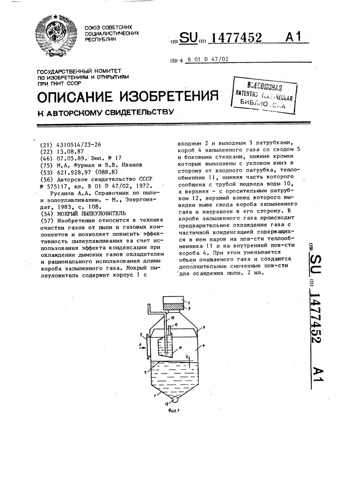 Мокрый пылеуловитель (патент 1477452)