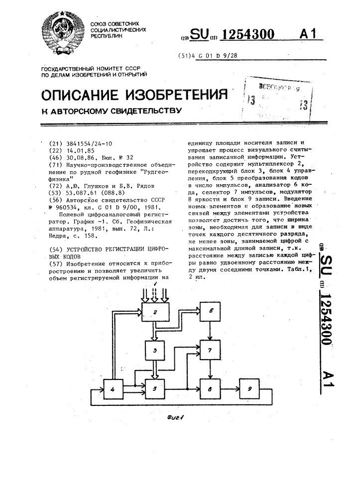 Устройство регистрации цифровых кодов (патент 1254300)
