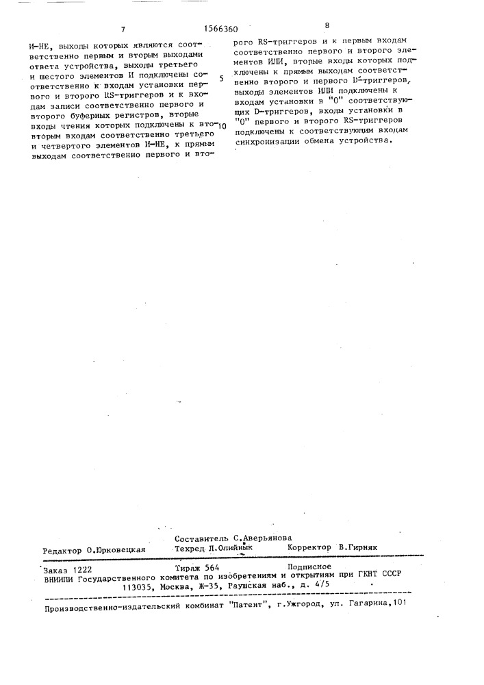 Устройство для сопряжения двух магистралей (патент 1566360)