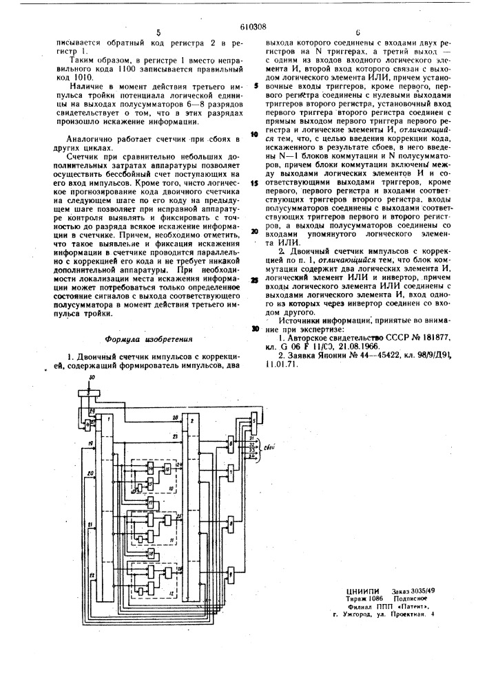 Двоичный счетчик импульсов с коррекцией (патент 610308)
