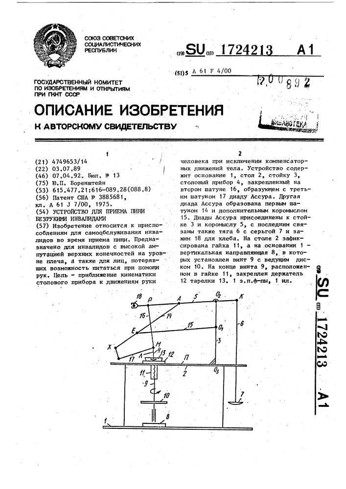 Устройство для приема пищи безрукими инвалидами (патент 1724213)