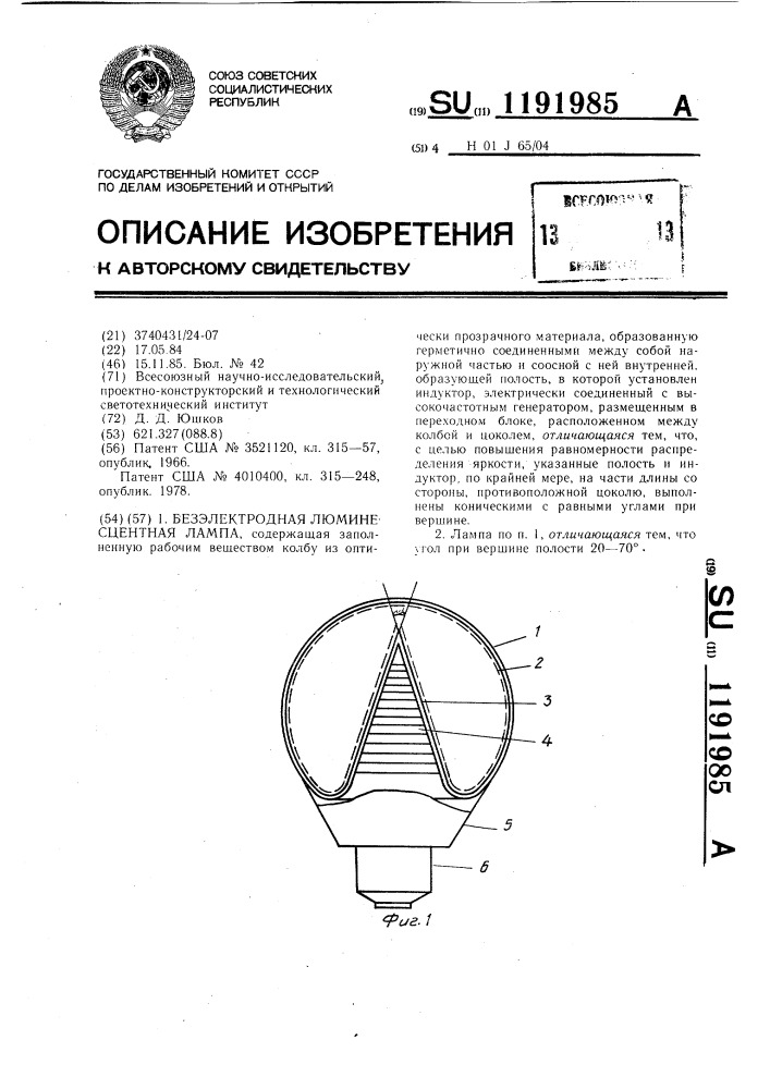 Безэлектродная люминесцентная лампа (патент 1191985)