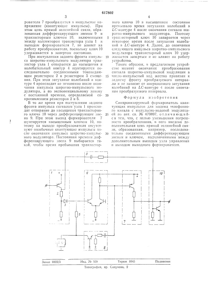Синхронизируемый формирователь квантующих импульсов для модема телефонного канала с импульсно-кодовой модуляцией (патент 617802)