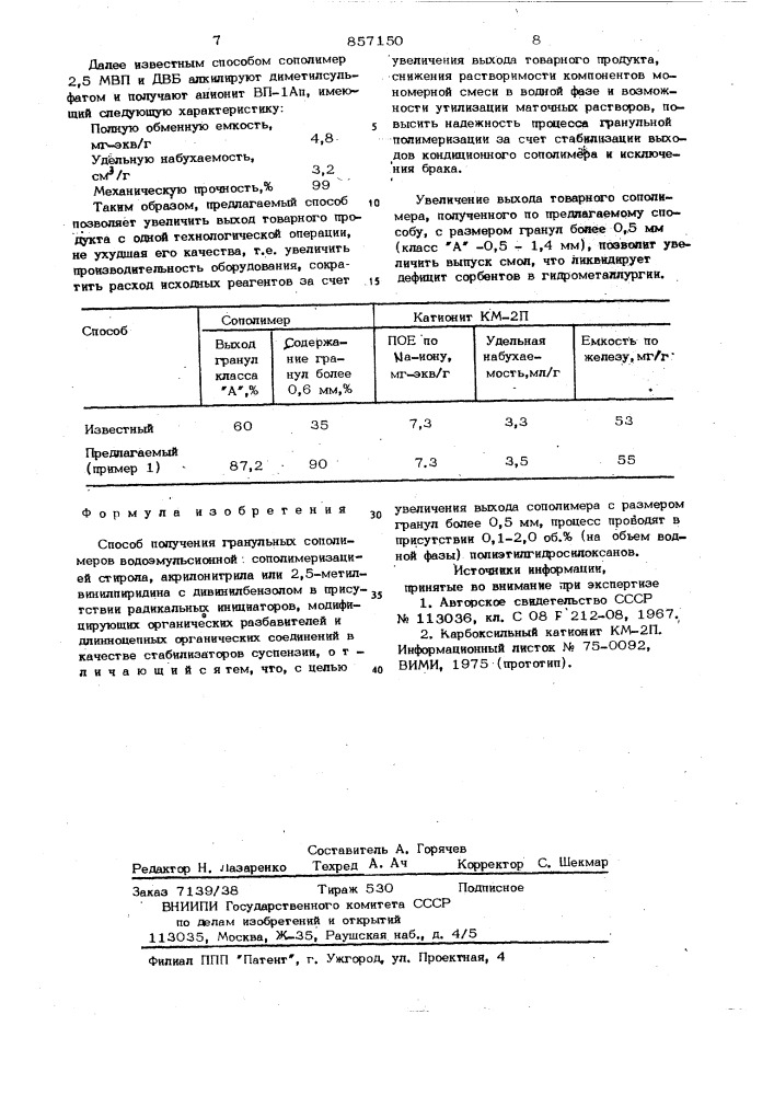 Способ получения гранульных сополимеров (патент 857150)