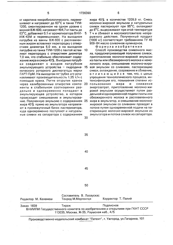 Способ производства сливочного масла (патент 1736390)