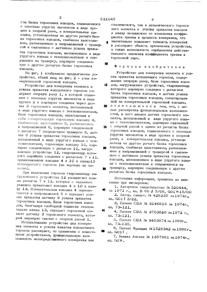 Устройство для измерения момента и усилия прижатия колодочного тормоза (патент 531045)