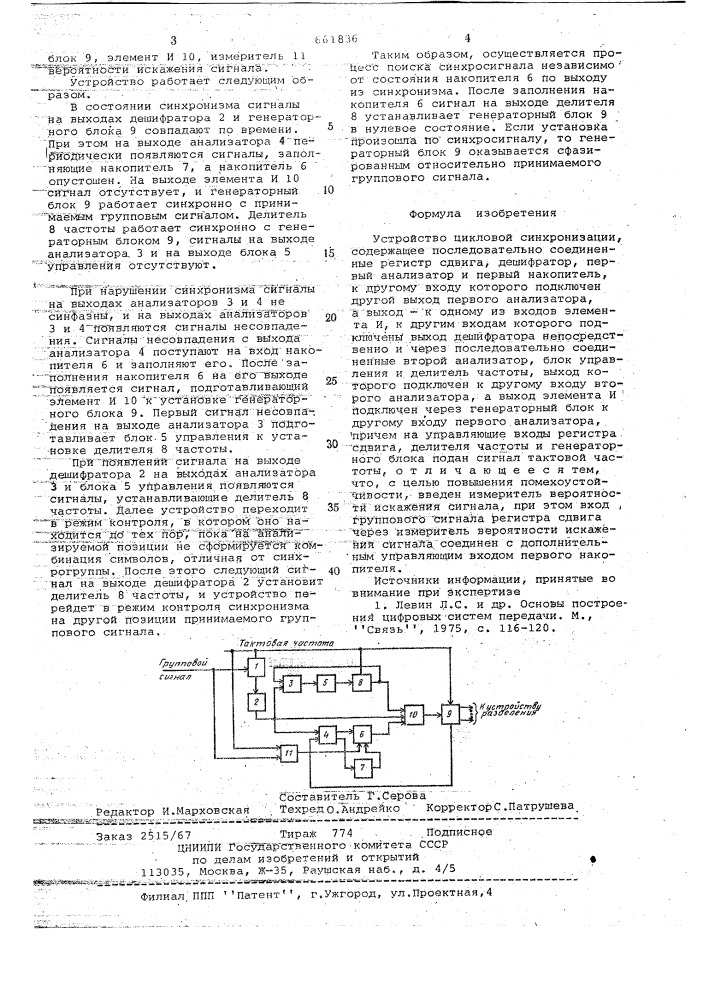 Устройство цикловой синхронизации (патент 661836)