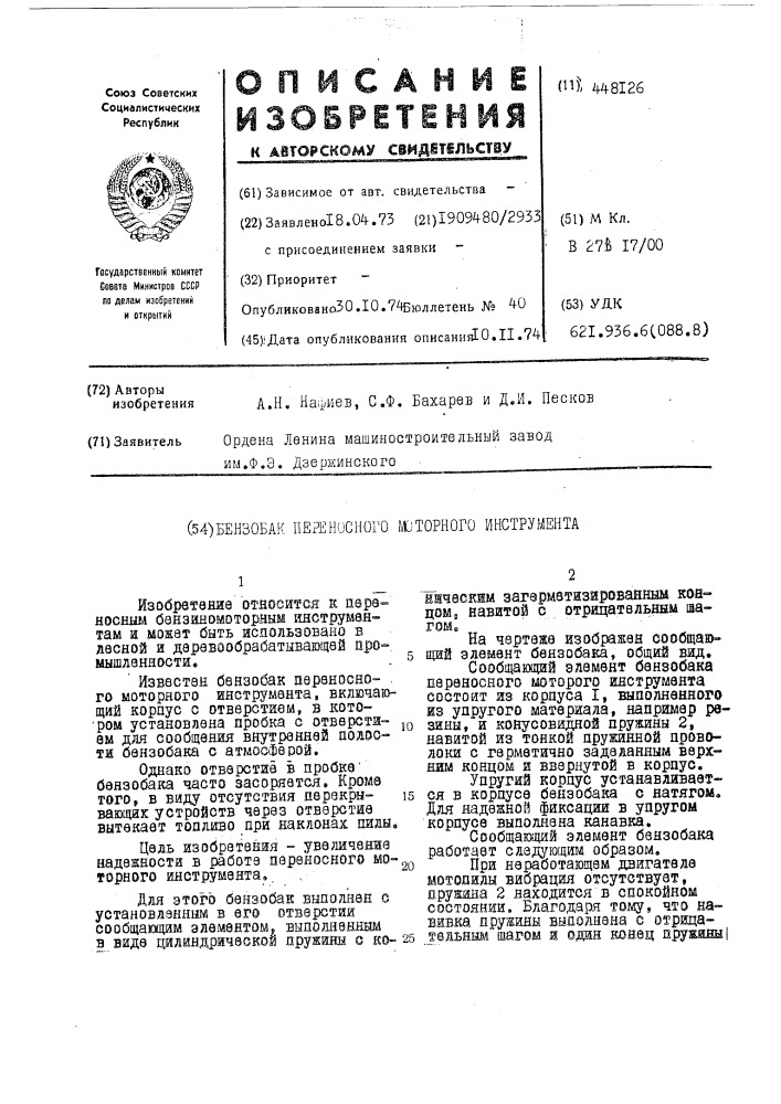 Бензобак переносного моторного инструмента (патент 448126)