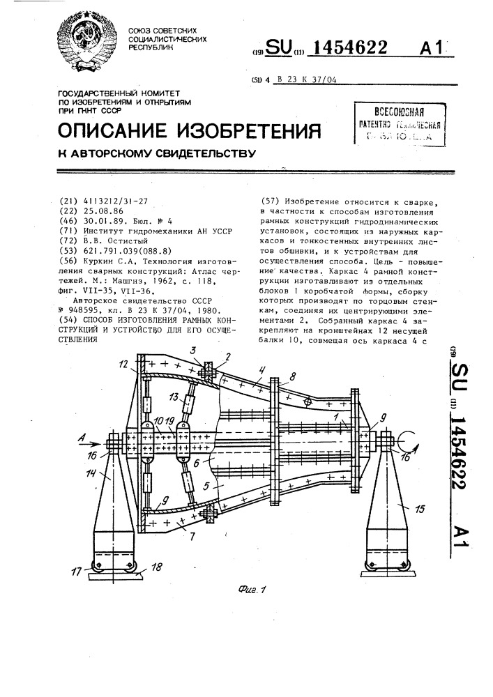 Способ изготовления рамных конструкций и устройство для его осуществления (патент 1454622)