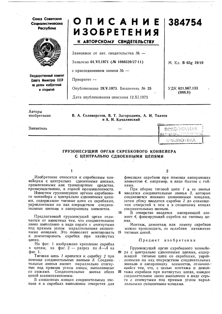 Й-№л^1отека (патент 384754)