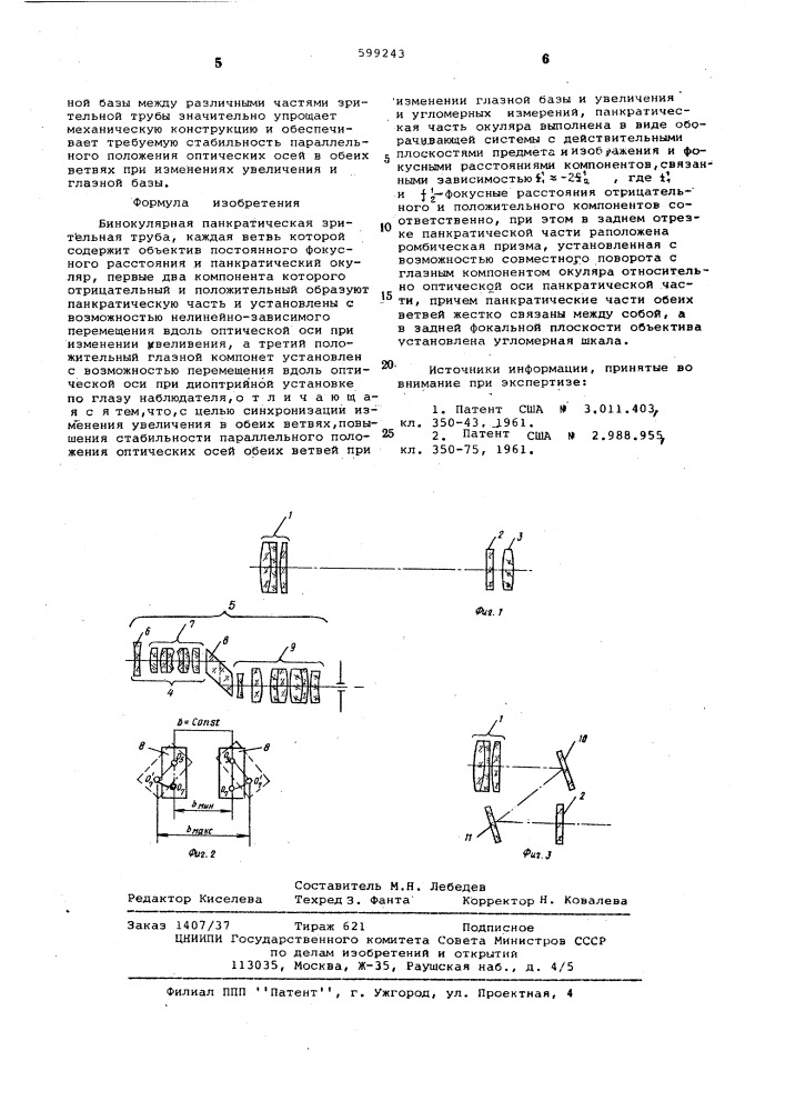 Бинокулярная панкратическая зрительная труба (патент 599243)
