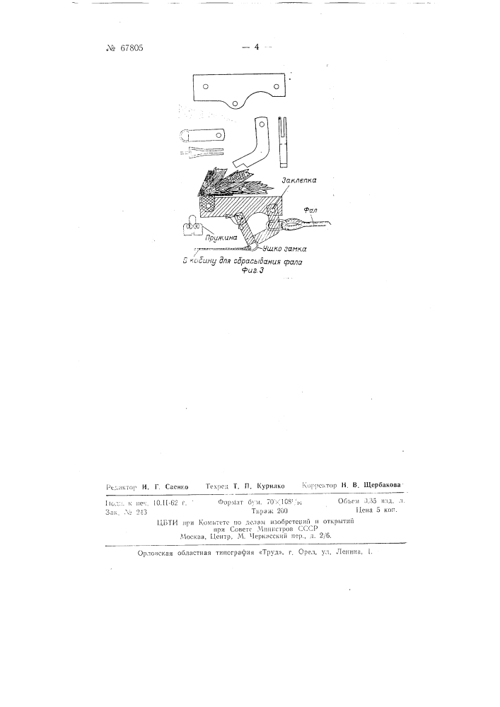 Способ подвески на самолете буксируемой при помощи фала воздушной мишени-конуса (патент 67805)