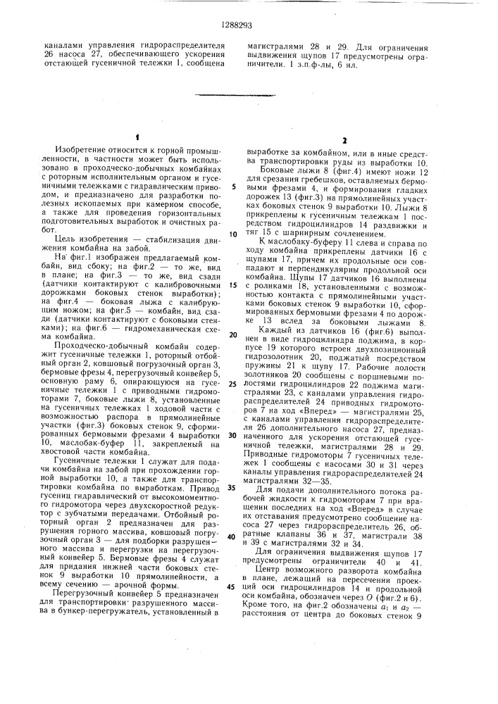 Проходческо-добычный комбайн (патент 1288293)