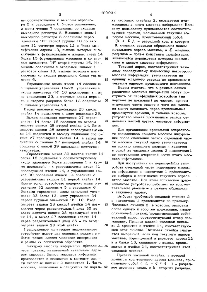Логическое запоминающее устройство (патент 492934)