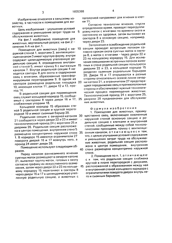Помещение для животных (патент 1655398)