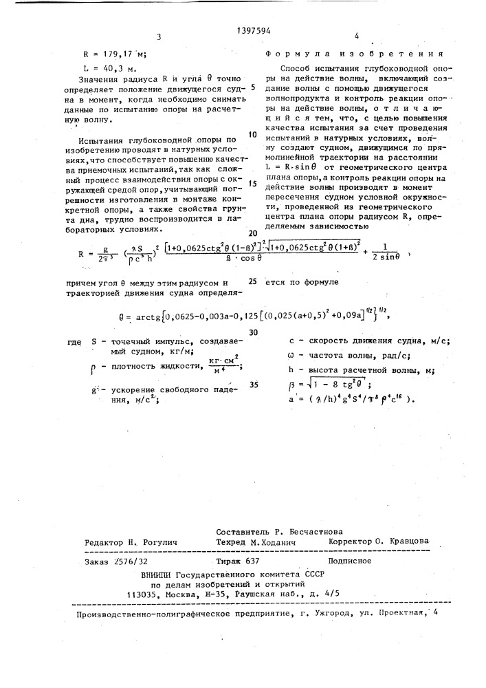 Способ испытания глубоководной опоры на действие волны (патент 1397594)