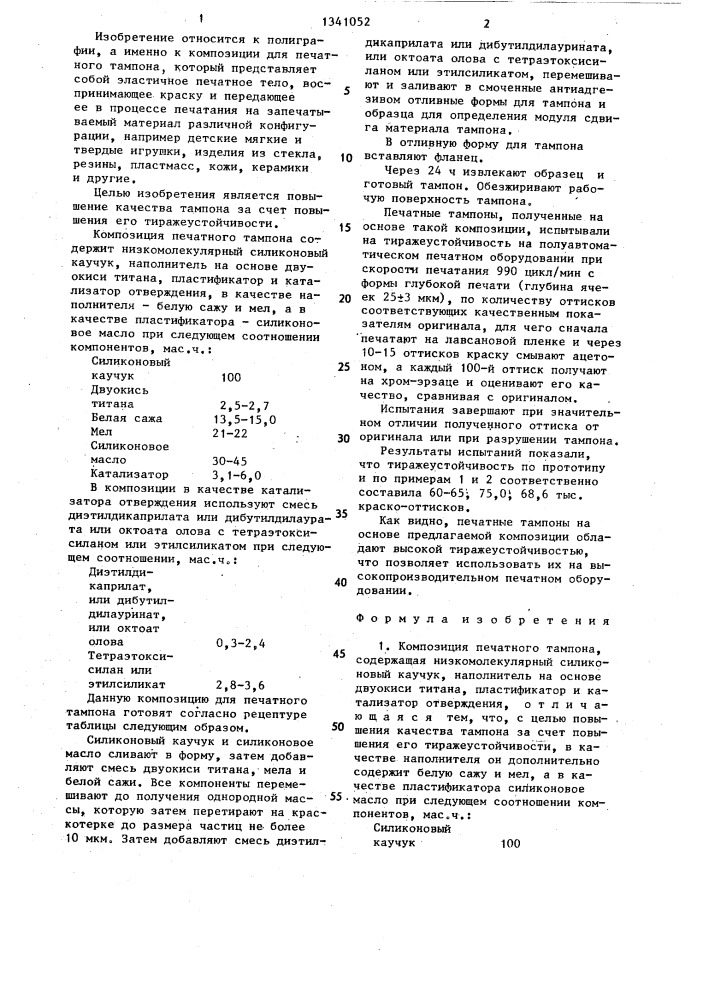 Композиция печатного тампона (патент 1341052)