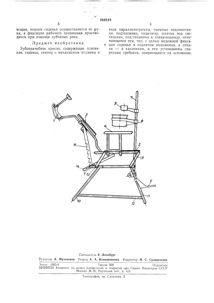 Зубоврачебное кресло (патент 264618)
