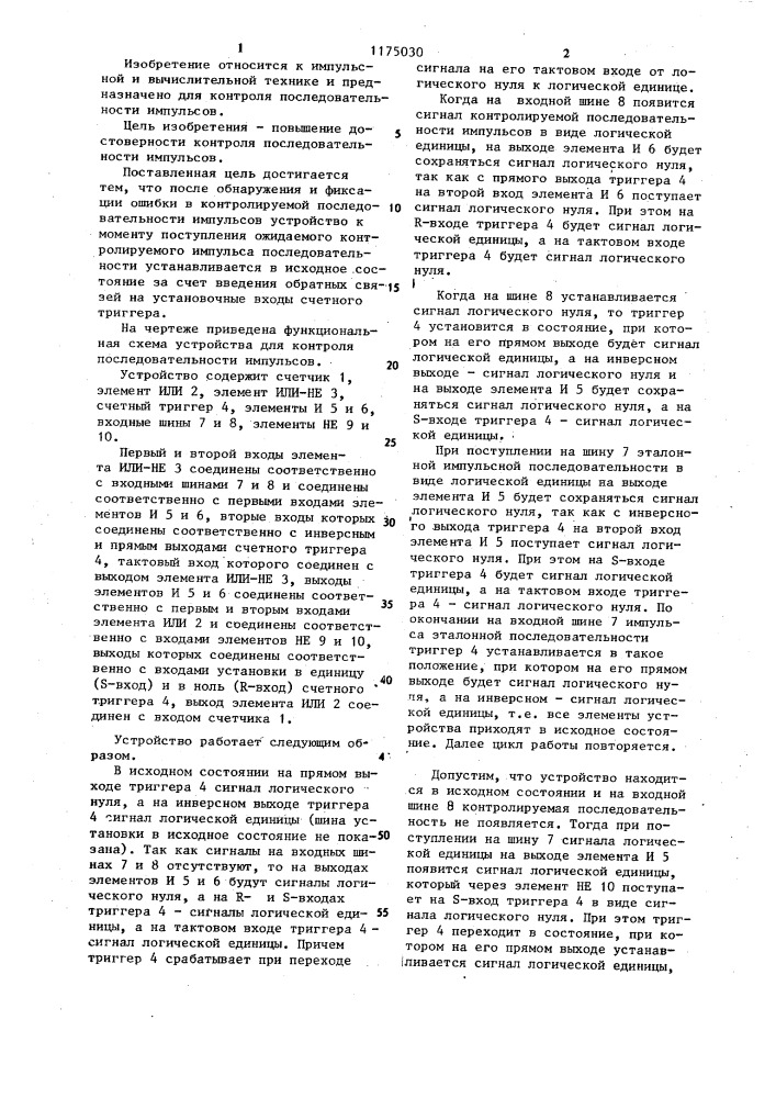 Устройство для контроля последовательности импульсов (патент 1175030)
