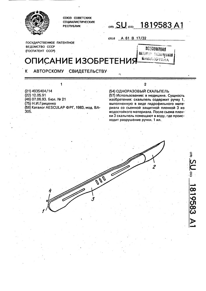 Одноразовый скальпель (патент 1819583)