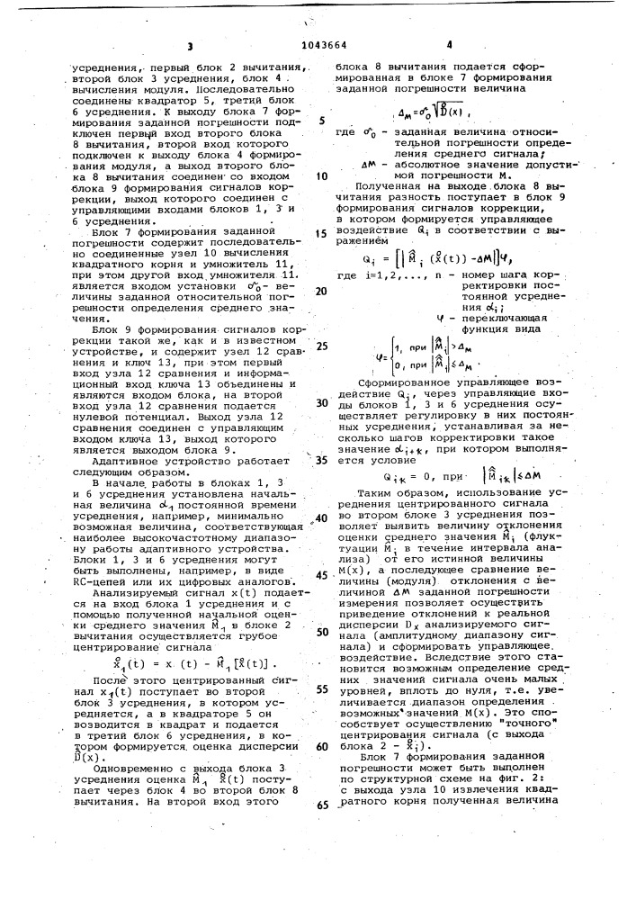 Адаптивное устройство для определения среднего значения случайного процесса (патент 1043664)